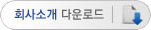 회사소개 다운로드