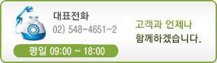 대표전화: 02-548-4651